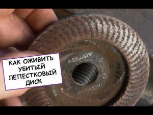 Как оживить убитый лепестковый диск / Лайфхаки для работы с болгаркой