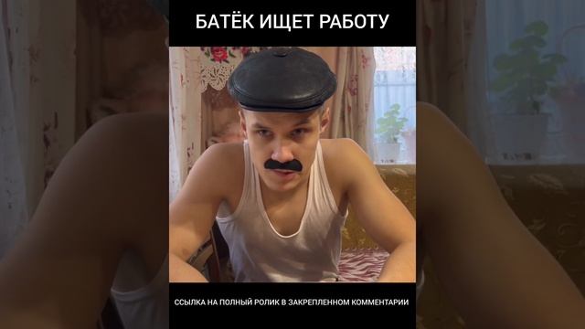 КОГДА БАТЁК ИЩЕТ РАБОТУ смотреть онлайн