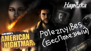 PoleznyiBes (БесПолезный) - ALAN WAKE'S AMERICAN NIGHTMARE [Нарезка]