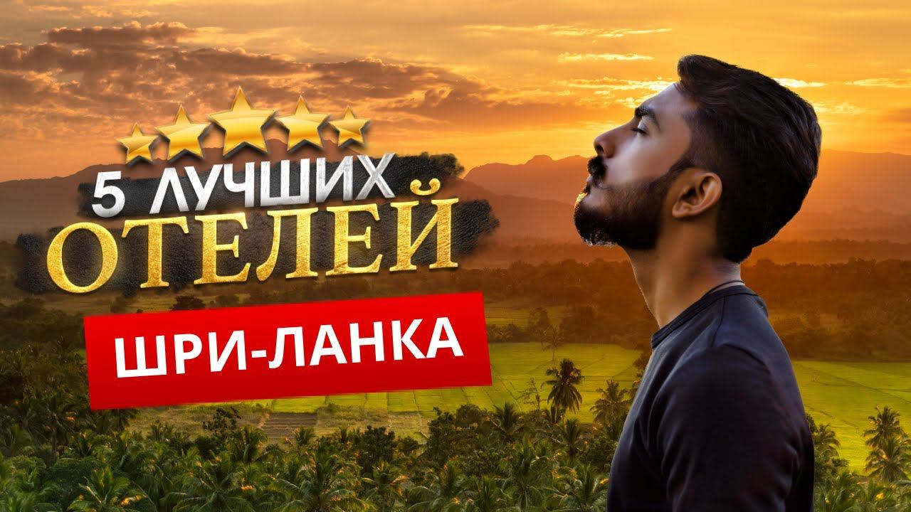 ШРИ-ЛАНКА 2024. Куда поехать? - ТОП 5 ЛУЧШИХ Отелей. смотреть онлайн