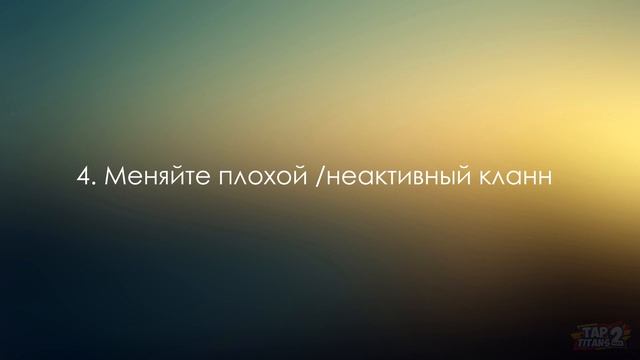 Tap Titans2. Полный гайд по клановым рейдам (актуально для v3.4) смотреть онлайн