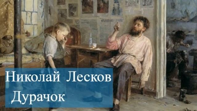 Николай Лесков -Дурачок смотреть онлайн