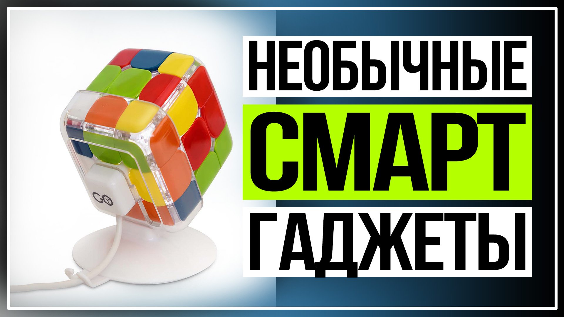 Необычные смарт-гаджеты. Умные девайсы, которые облегчат вам жизнь смотреть онлайн