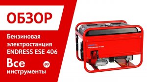 Бензогенератор Endress ESE 406 HS-GT ES