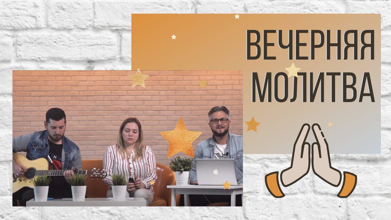 Вечерняя молитва Церкви "Дерево Жизни" г. Екатеринбург смотреть онлайн