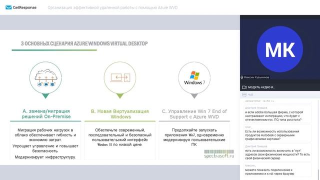 Вебинар "Организация удаленной работы сотрудников с помощью Azure Windows Virtual Desktop" смотреть онлайн
