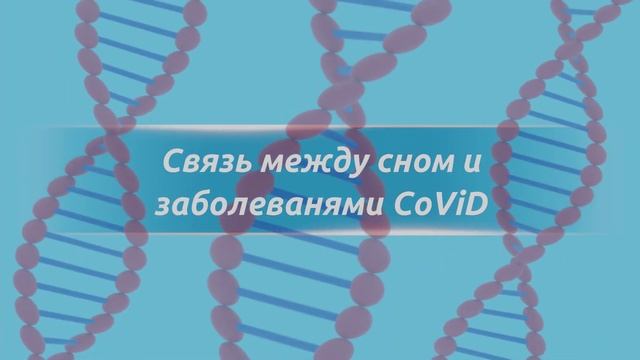 Иммунитет - какой слабый, сильный, почему по разному болеют Covid, влияние сна, продуктов