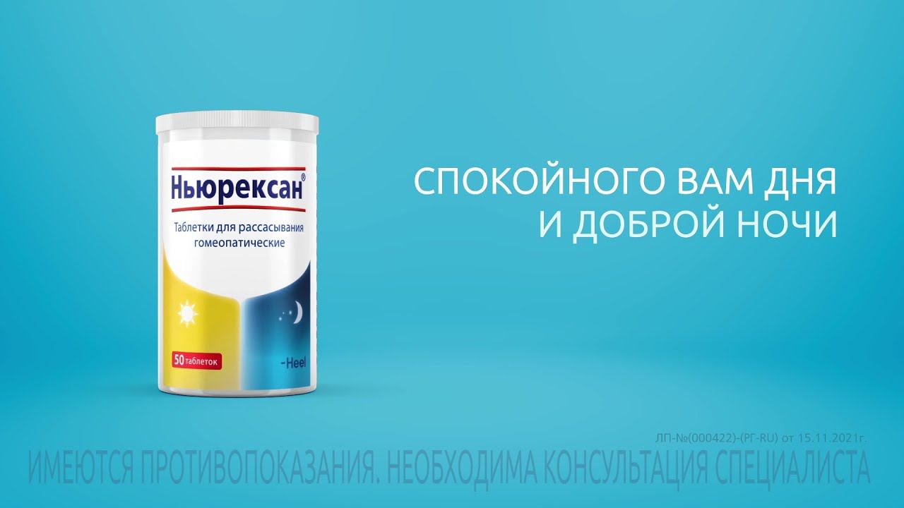 Neurexan Русская версия