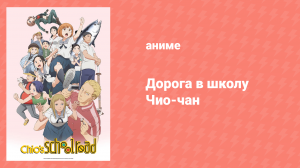 Дорога в школу Чио-чан 12 серия «Только один мастерский метод» (аниме-сериал, 2018)