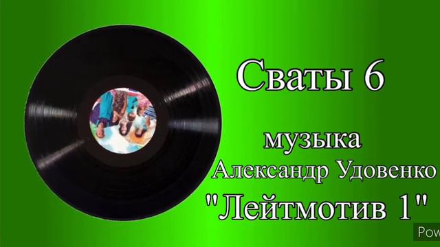 Сваты 6 Лейтмотив 1 музыка Александр Удовенко смотреть онлайн