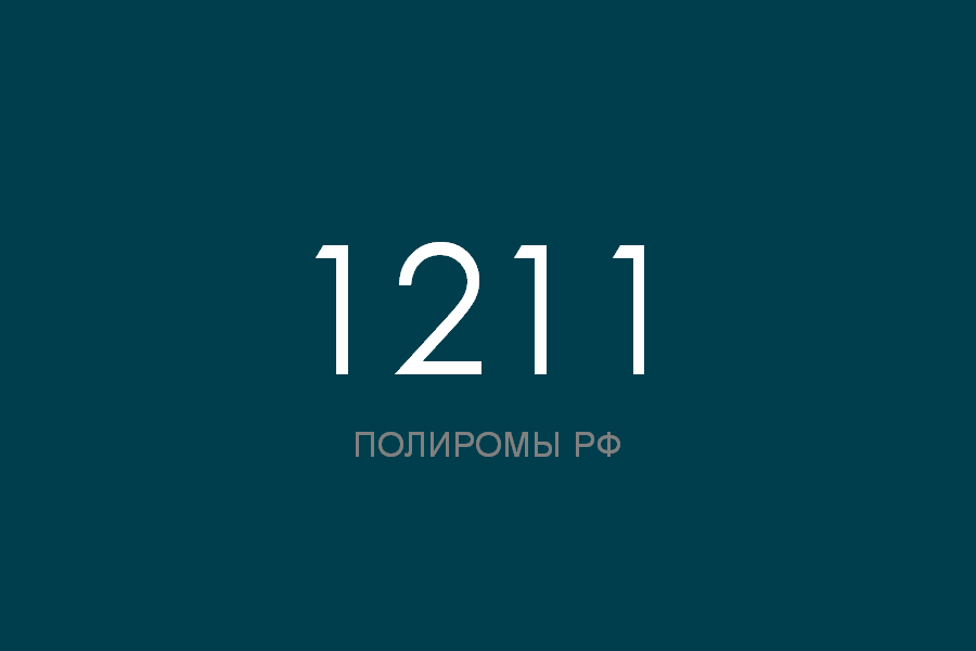 ПОЛИРОМ номер 1211 смотреть онлайн