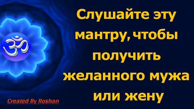 Слушайте эту мантру, чтобы получить желанного мужа или жену смотреть онлайн