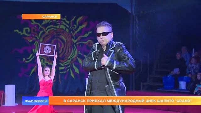 В Саранск приехал международный цирк шапито "GRAND" смотреть онлайн