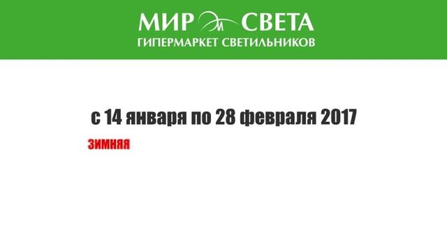 Мир Света январь видео смотреть онлайн