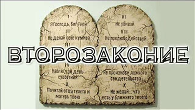 Второзаконие 3 глава смотреть онлайн