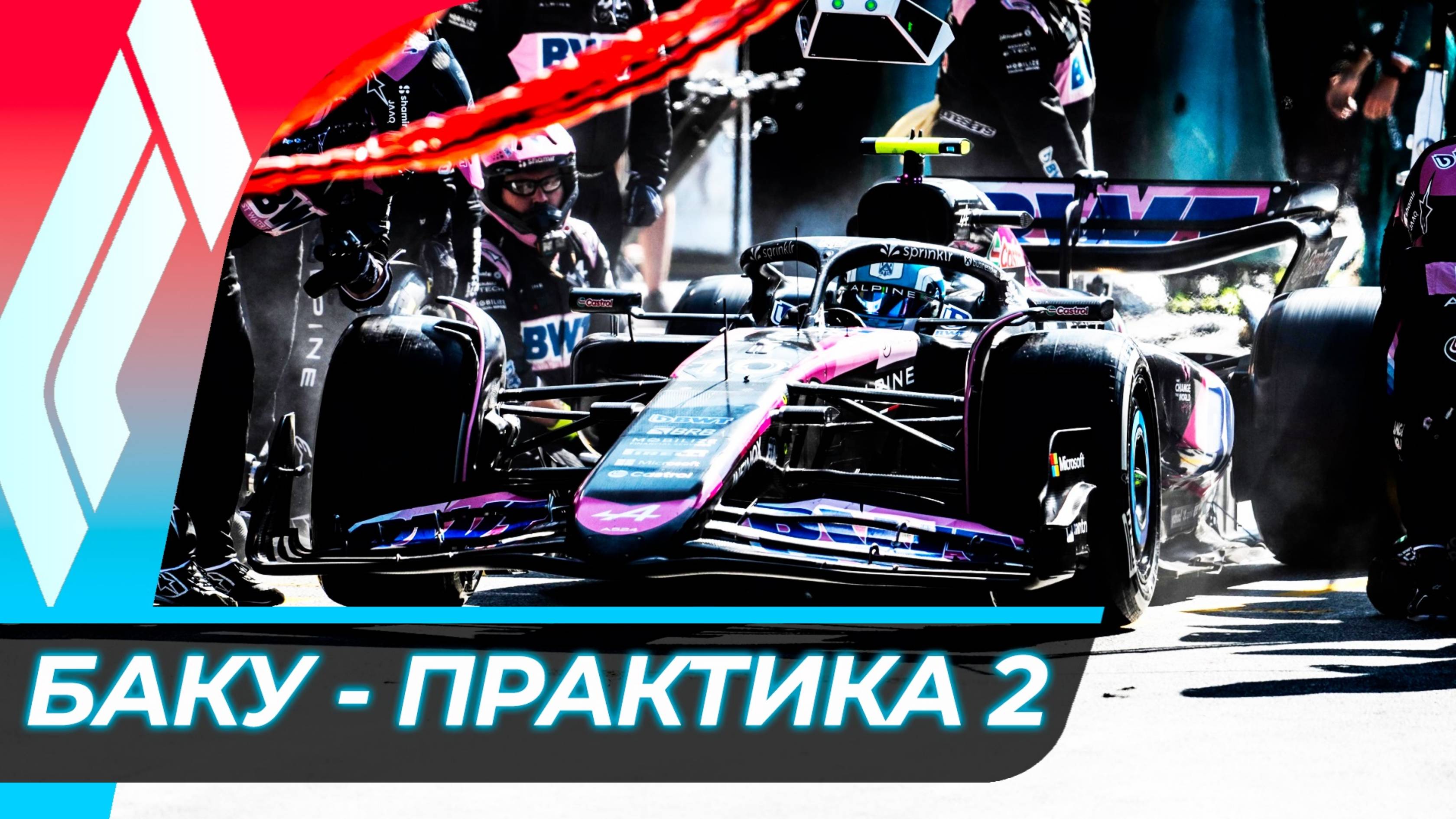 Формула 1 - Гран-При Азербайджана 2024 - Свободная практика 2 | Баку смотреть онлайн