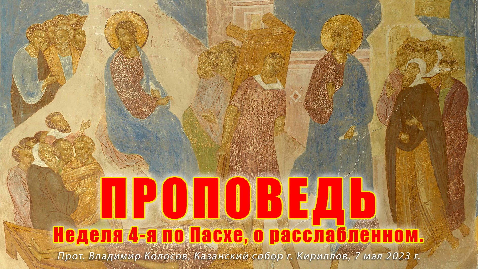 ПРОПОВЕДЬ. 4-я по Пасхе, о расслабленном, прот. Владимир Колосов, 2023. смотреть онлайн