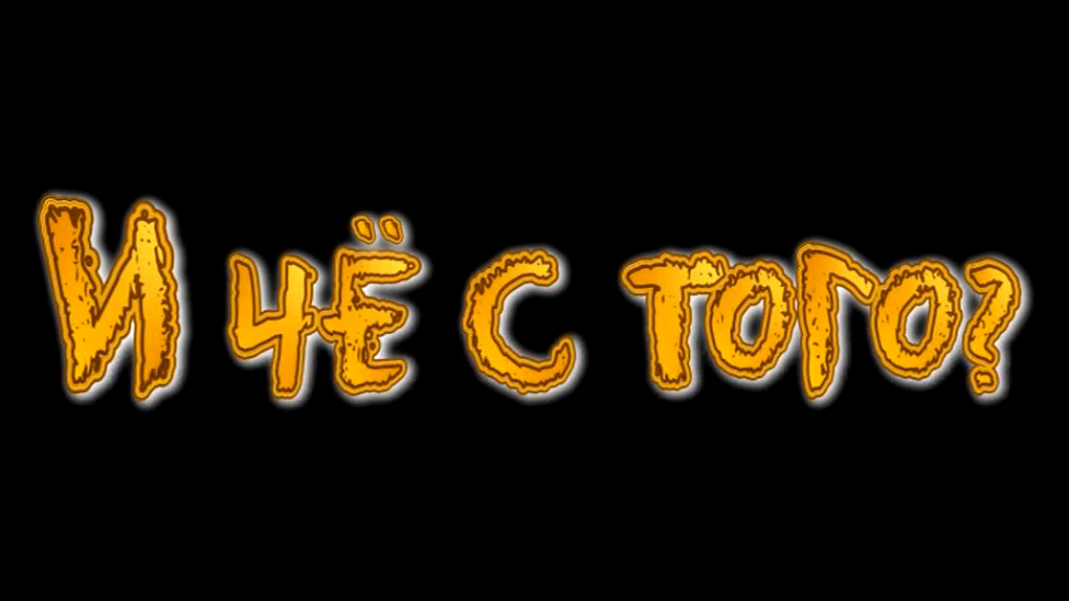 ИЧОС.того. С ума сойти! смотреть онлайн