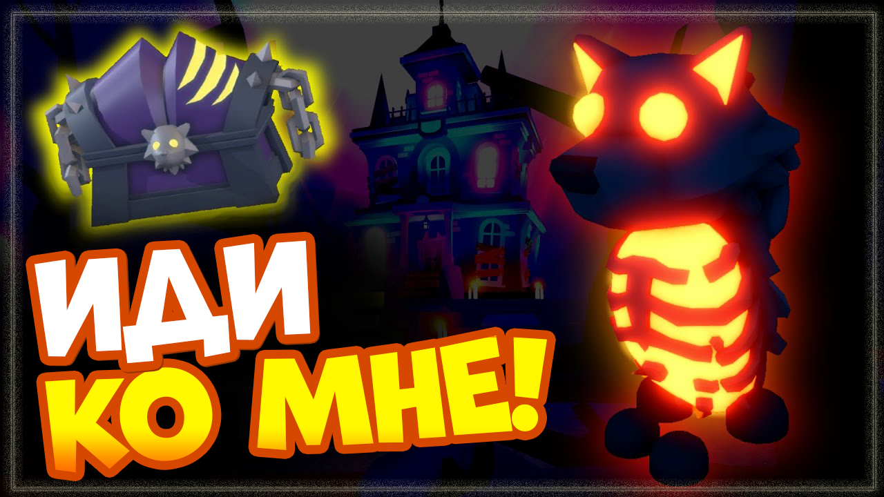 АДОПТ МИ – открытие подарков и ? Хэллоуинских боксов с волками ? смотреть онлайн