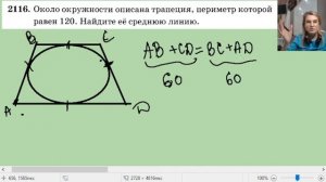 2116 около окружности описана трапеция периметр которой равен 120 Найдите её среднюю линию