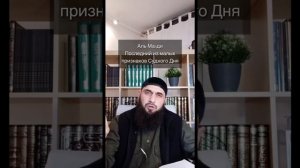 ИМАМ МАХДИ - последний из малых признаков Судного Дня
