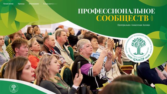 АНОНС: 2-я Конференция ЦААПР и международная выставка GREEN SPACES EXPO- 2024 смотреть онлайн