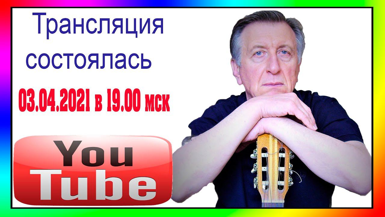 Прямая трансляция 03 04 2021