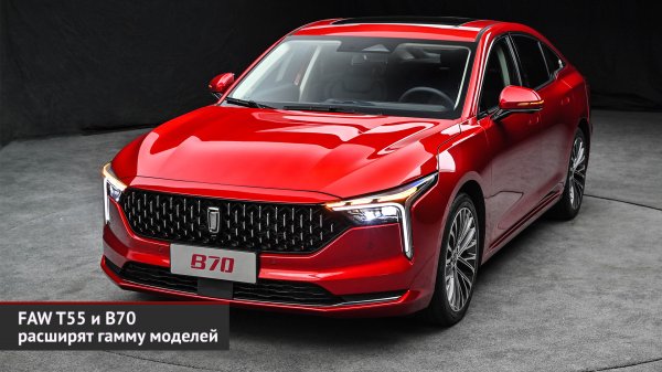 Changan CS95 сделает ставку на многодетных. FAW T55 и B70 пополнят гамму | Новости с колёс №2452