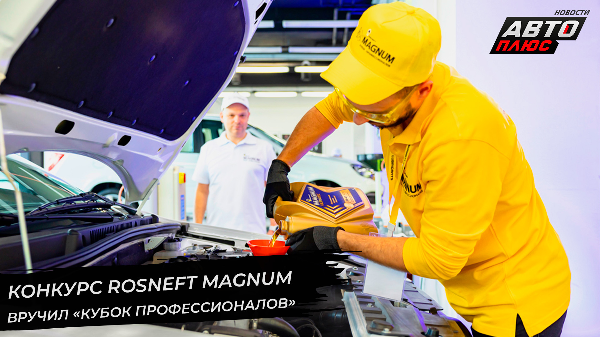 Конкурс Rosneft Magnum вручил «Кубок профессионалов» | Новости с колёс №2723