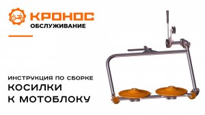 Инструкция по сборке: Косилка роторная передненавесная к мотоблокам с водяным охлаждением