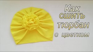 Как сшить тюрбан с цветком своими руками.