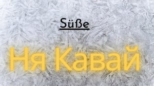 Süße-НЯ кавай