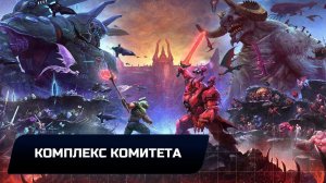 Doom Eternal - Комплекс комитета (Все коллекционные предметы)