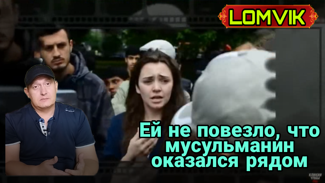 Ей не повезло, что мусульманин оказался рядом смотреть онлайн