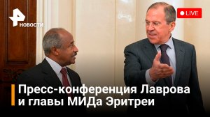 Пресс-конференция Лаврова с министром иностранных дел Эритреи Османом Салехом Мохаммедом / РЕН 