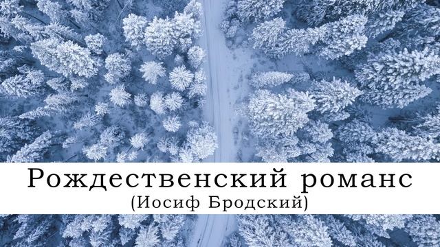 Рождественский романс | Иосиф Бродский смотреть онлайн