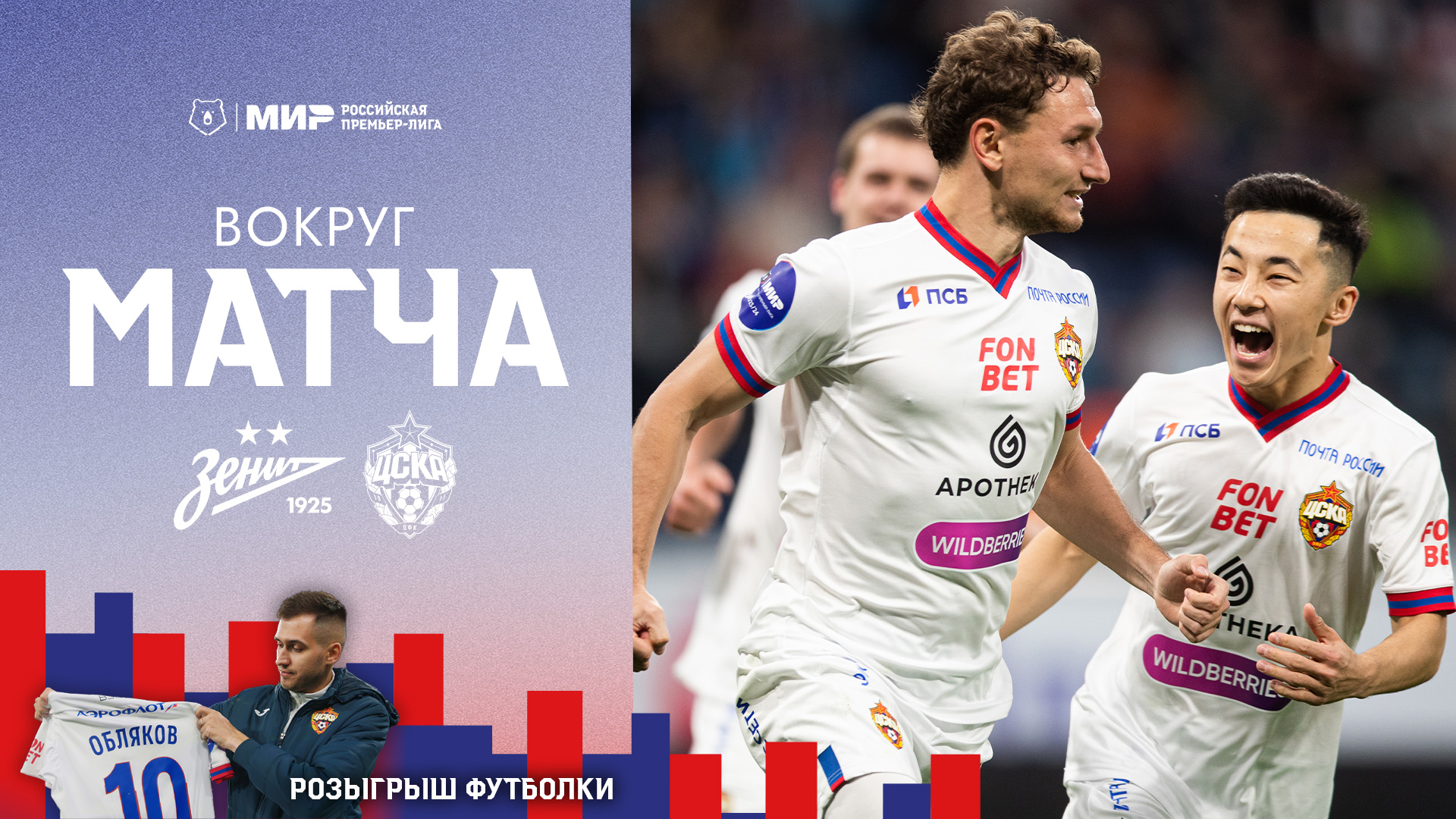 Вокруг матча | Зенит – ПФК ЦСКА. Долгожданная победа в Санкт-Петербурге смотреть онлайн