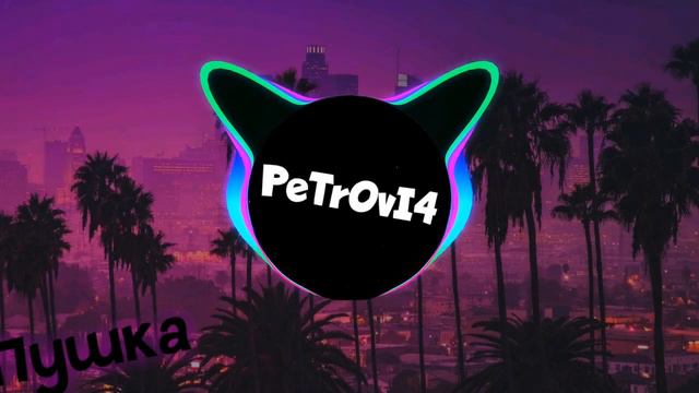 10AGE — Пушка(Live)