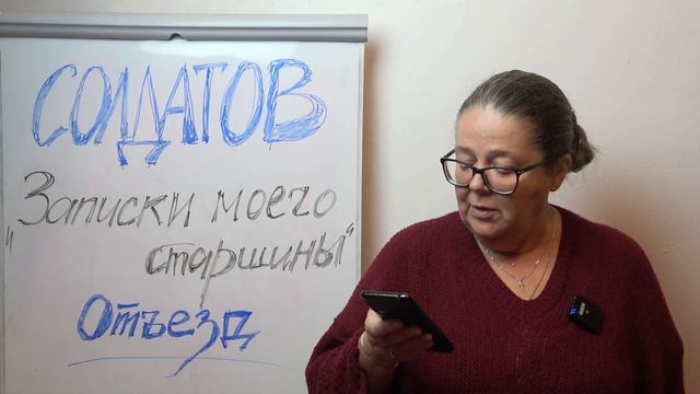Солдатов. Записки моего старшины. Отъезд смотреть онлайн
