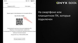Настройка Wi-Fi трансфер на электронных книгах ONYX BOOX.