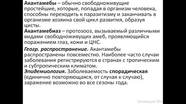 Виды почвенных амеб. Неглерия и Акантомеба (Naegleria fowleri et Acanthamoeba castellani) смотреть онлайн