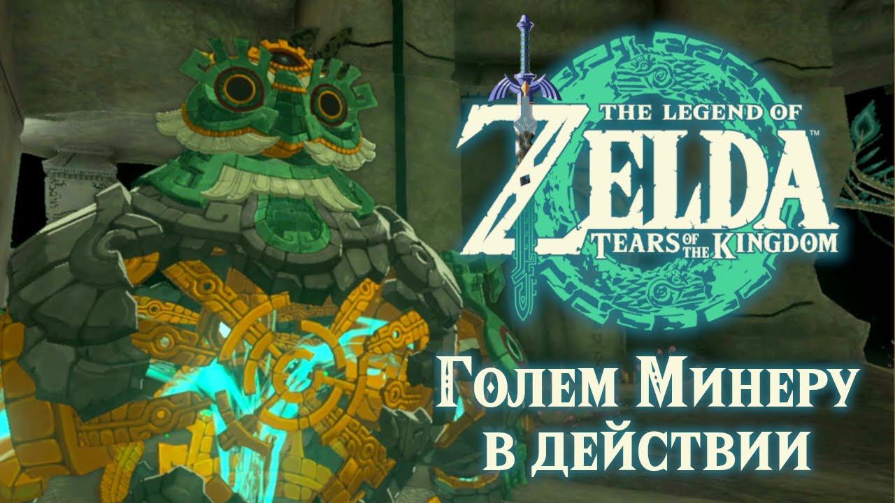 ГОЛЕМ МИНЕРУ В ДЕЙСТВИИ | Zelda: Tears of the Kingdom #27 смотреть онлайн