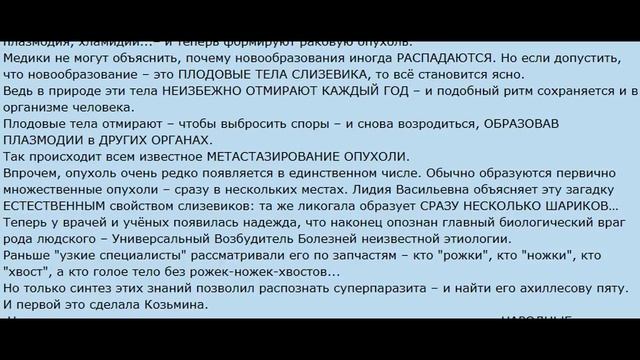 ПРАВДА О РАКЕ ГРИБ СЛИЗЕВИК ПРОВЕРЬ СВОЙ ОРГАНИЗМ НА ПАРАЗИТА смотреть онлайн