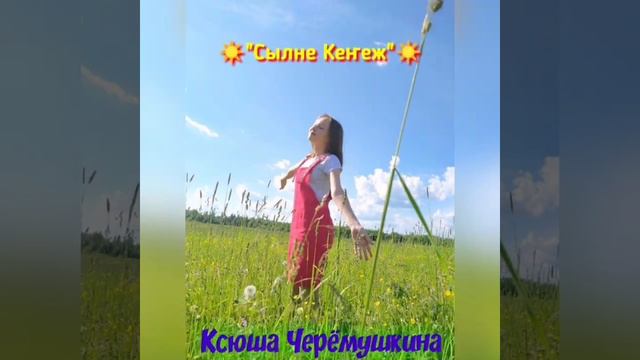 Ксюша Черемушкина сылне муро на Марийском языке смотреть онлайн