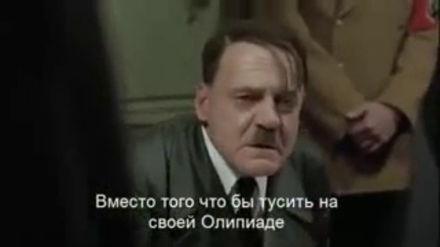 А где Гитлер сейчас?