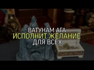 ВАТУНАМ АГА ИСПОЛНИТ ЖЕЛАНИЕ…ДЛЯ ВСЕХ…