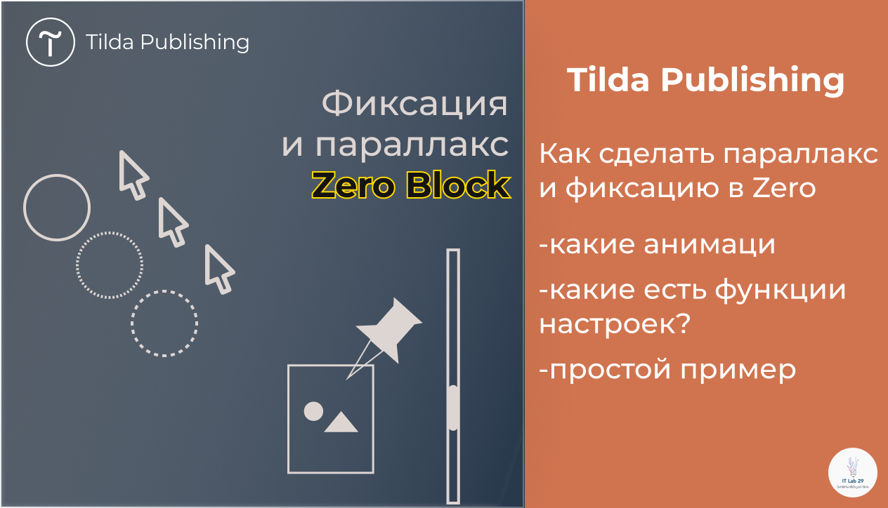 Tilda Publishing | Как сделать анимацию фиксации и параллакс в Zero Block смотреть онлайн
