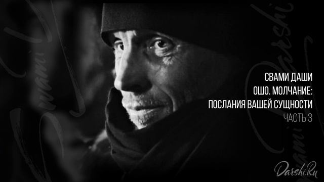 Свами Даши. Ошо. Молчание: послания вашей сущности (часть 3) смотреть онлайн