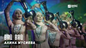 Алина Мусиева - Вай вай | KAVKAZ MUSIC CHECHNYA