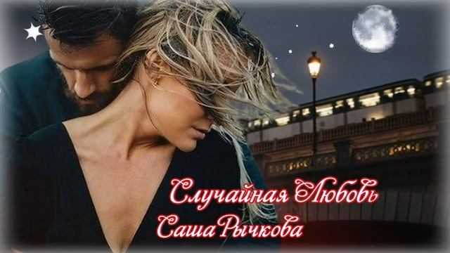 БЕЗУМНО КРАСИВАЯ ПЕСНЯ! Послушайте! СЛУЧАЙНАЯ ЛЮБОВЬ смотреть онлайн